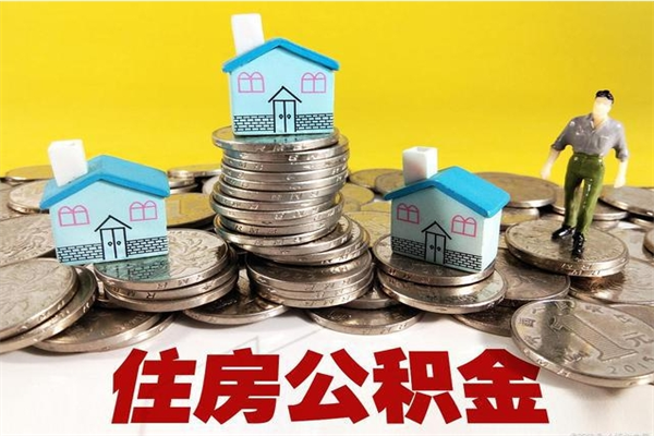 伊犁哈萨克离职了公积金什么时候能取（离职后住房公积金啥时候能取出来）