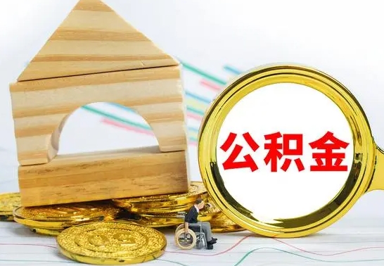 伊犁哈萨克离职了公积金什么时候能取（离职后住房公积金啥时候能取出来）